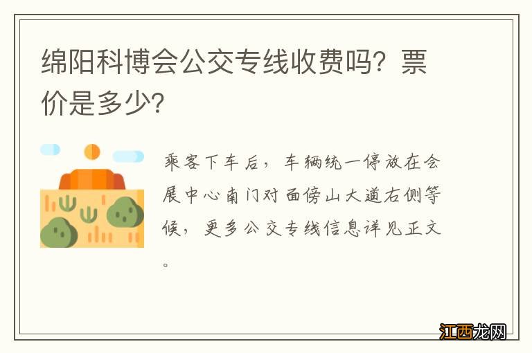 绵阳科博会公交专线收费吗？票价是多少？