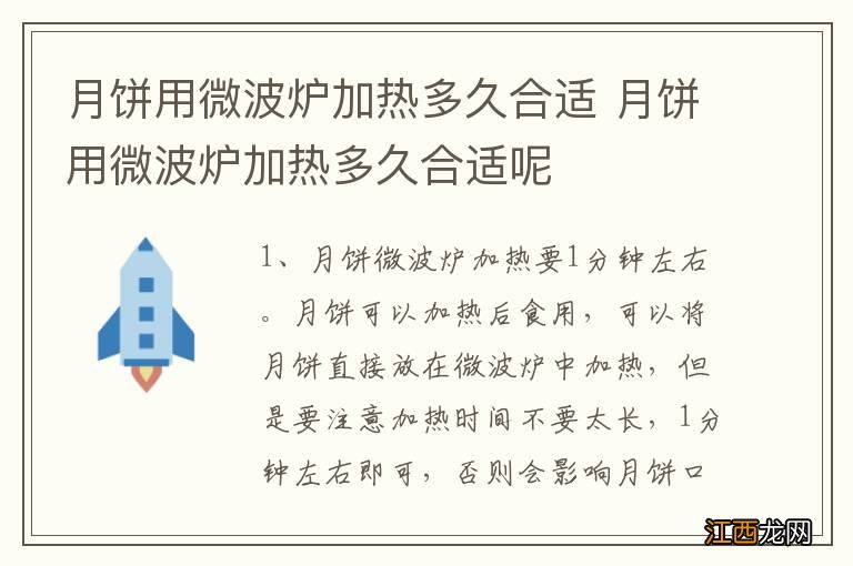 月饼用微波炉加热多久合适 月饼用微波炉加热多久合适呢