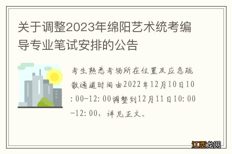 关于调整2023年绵阳艺术统考编导专业笔试安排的公告