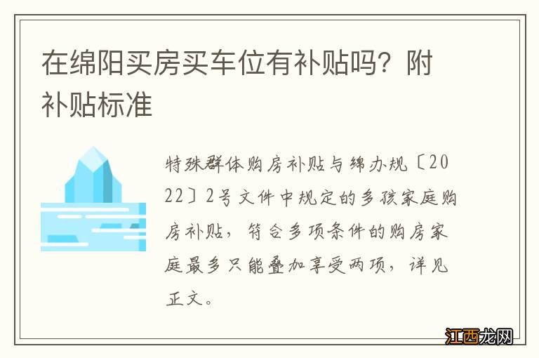 在绵阳买房买车位有补贴吗？附补贴标准