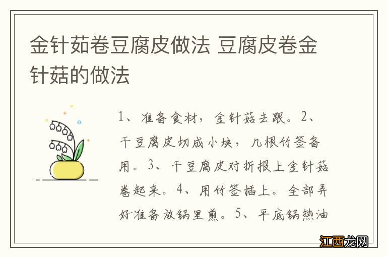 金针茹卷豆腐皮做法 豆腐皮卷金针菇的做法