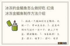 冰冻的金鲳鱼怎么做好吃 红烧 冰冻金鲳鱼制作方法介绍