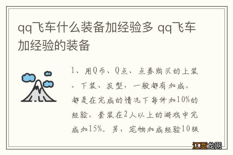 qq飞车什么装备加经验多 qq飞车加经验的装备