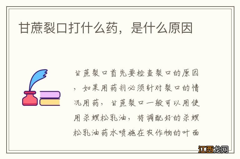 甘蔗裂口打什么药,是什么原因