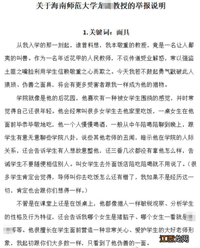 教授被举报强制猥亵学生，海师大最新回应：老师已被停课，正接受调查