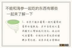 不能和海参一起吃的东西有哪些 一起来了解一下