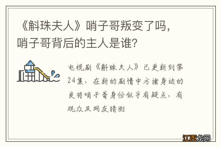 《斛珠夫人》哨子哥叛变了吗，哨子哥背后的主人是谁？