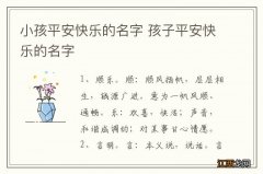 小孩平安快乐的名字 孩子平安快乐的名字