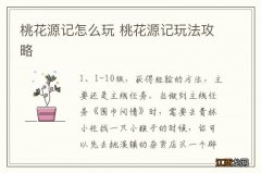 桃花源记怎么玩 桃花源记玩法攻略