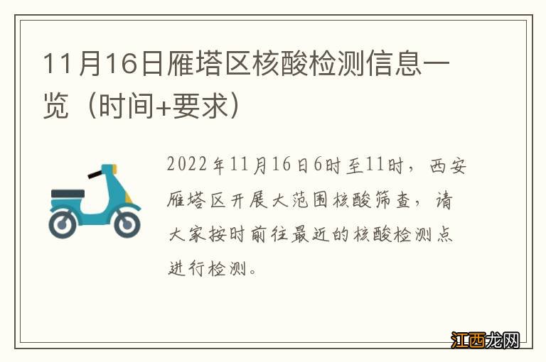 时间+要求 11月16日雁塔区核酸检测信息一览