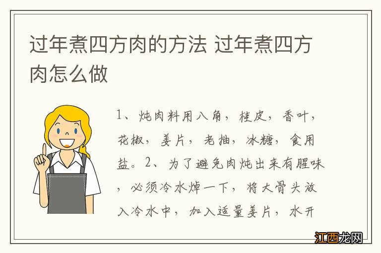 过年煮四方肉的方法 过年煮四方肉怎么做