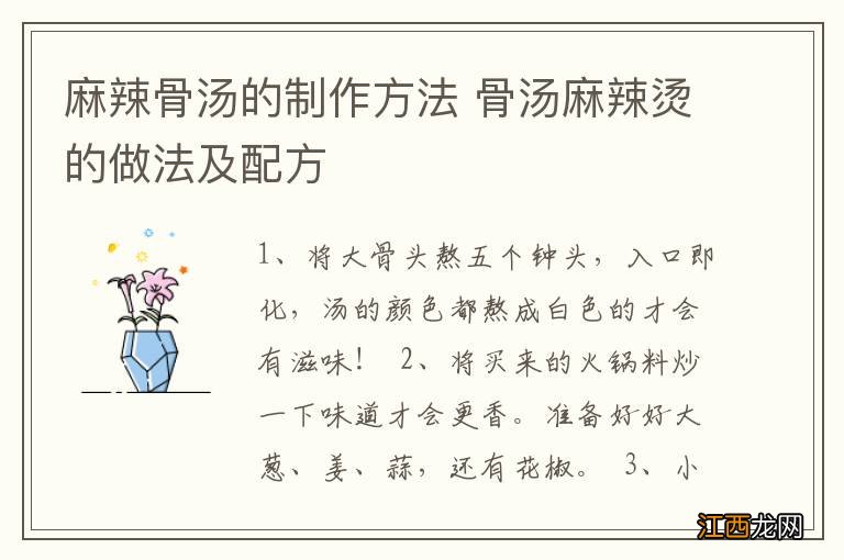 麻辣骨汤的制作方法 骨汤麻辣烫的做法及配方