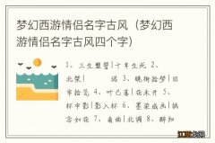 梦幻西游情侣名字古风四个字 梦幻西游情侣名字古风