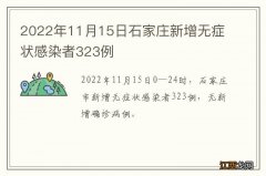 2022年11月15日石家庄新增无症状感染者323例