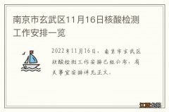 南京市玄武区11月16日核酸检测工作安排一览