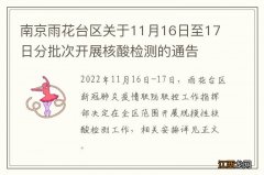 南京雨花台区关于11月16日至17日分批次开展核酸检测的通告