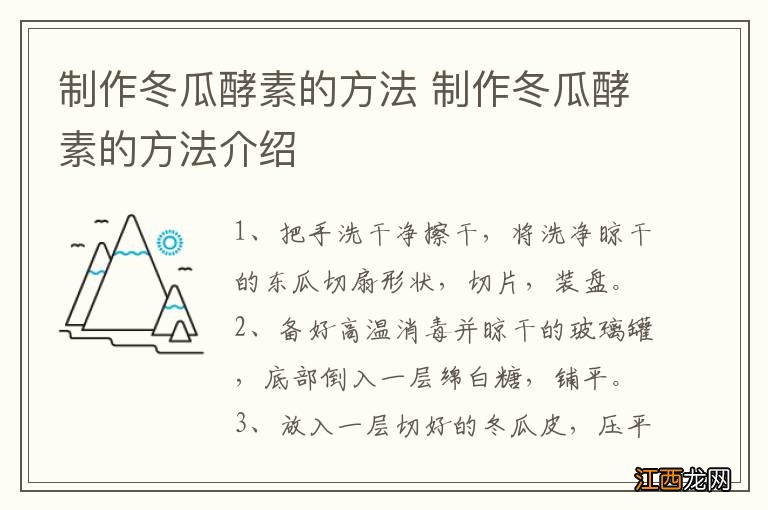 制作冬瓜酵素的方法 制作冬瓜酵素的方法介绍