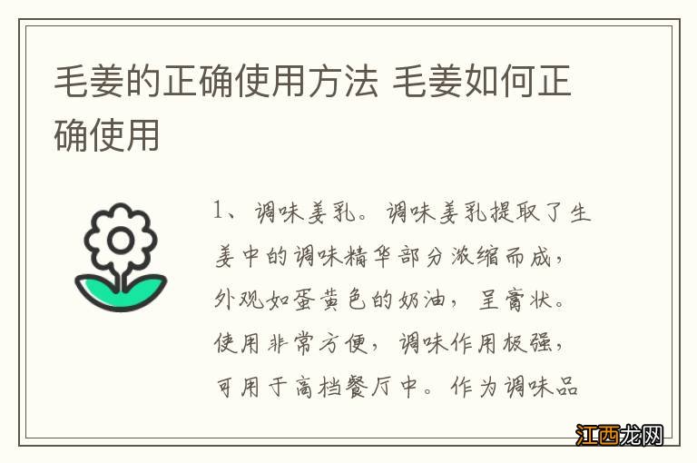 毛姜的正确使用方法 毛姜如何正确使用