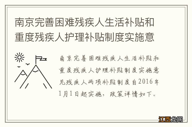 南京完善困难残疾人生活补贴和重度残疾人护理补贴制度实施意见