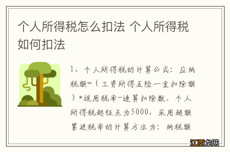 个人所得税怎么扣法 个人所得税如何扣法