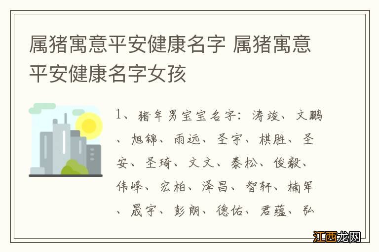 属猪寓意平安健康名字 属猪寓意平安健康名字女孩