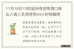 11月16日15时起所有经珠澳口岸出入境人员须持有24小时核酸阴性证明