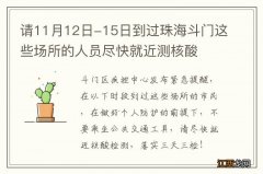 请11月12日-15日到过珠海斗门这些场所的人员尽快就近测核酸