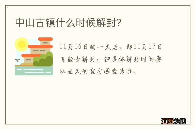 中山古镇什么时候解封？