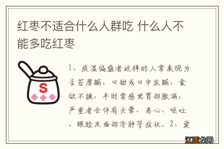 红枣不适合什么人群吃 什么人不能多吃红枣