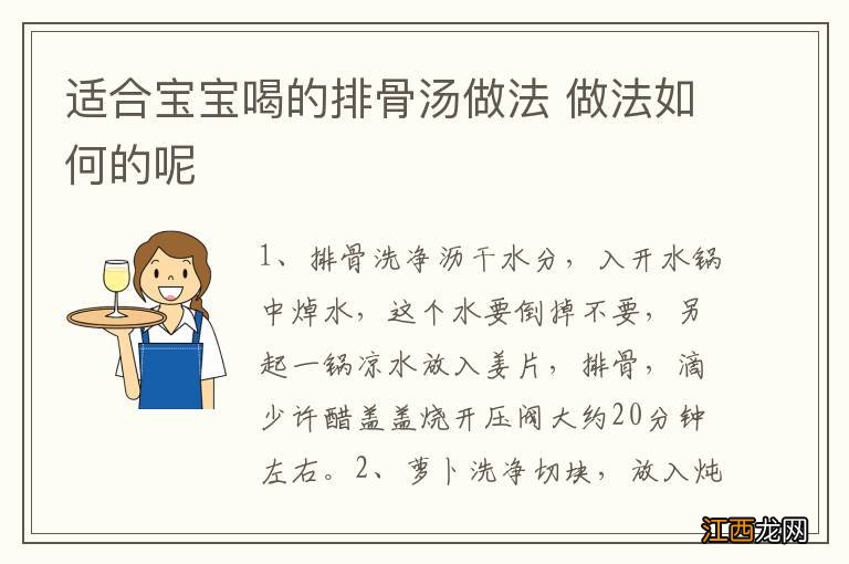 适合宝宝喝的排骨汤做法 做法如何的呢