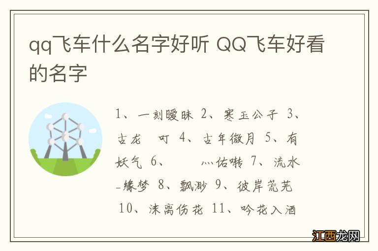 qq飞车什么名字好听 QQ飞车好看的名字