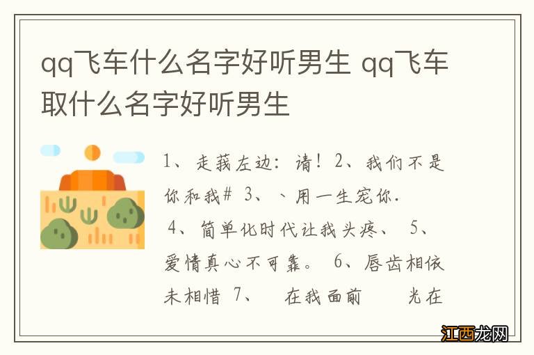 qq飞车什么名字好听男生 qq飞车取什么名字好听男生