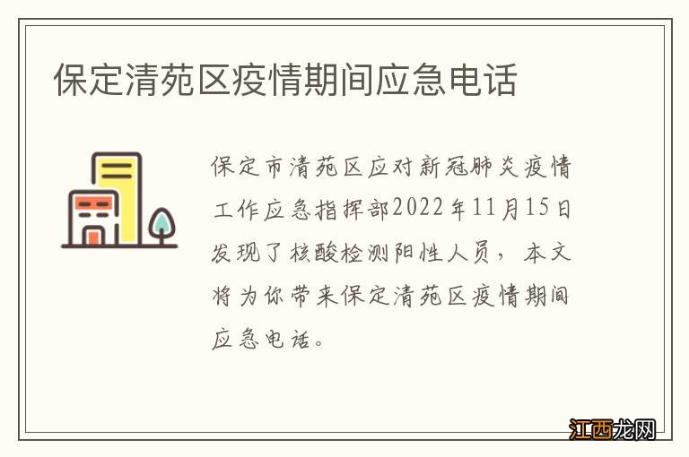 保定清苑区疫情期间应急电话