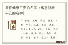 寓意健康平安的名字 象征健康平安的名字