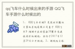 qq飞车什么时候出来的手游 QQ飞车手游什么时候出的