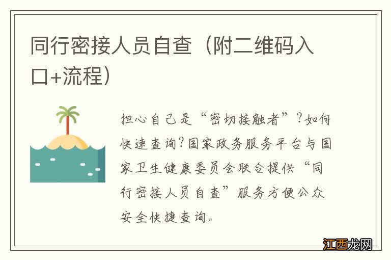 附二维码入口+流程 同行密接人员自查