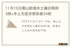 11月15日佛山新增本土确诊病例3例+本土无症状感染者24例