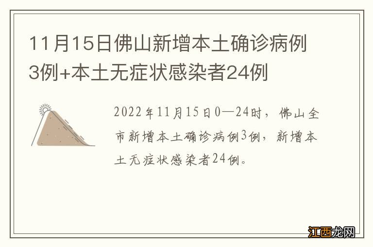 11月15日佛山新增本土确诊病例3例+本土无症状感染者24例