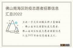 佛山南海区防疫志愿者招募信息汇总2022