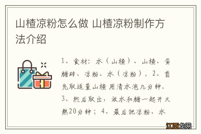 山楂凉粉怎么做 山楂凉粉制作方法介绍