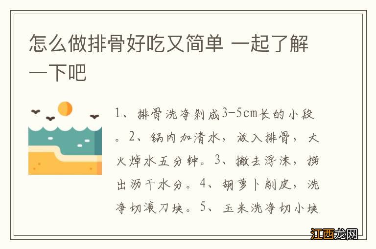 怎么做排骨好吃又简单 一起了解一下吧