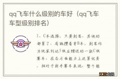 qq飞车车型级别排名 qq飞车什么级别的车好