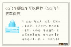 QQ飞车赛车保养 qq飞车哪些车可以保养