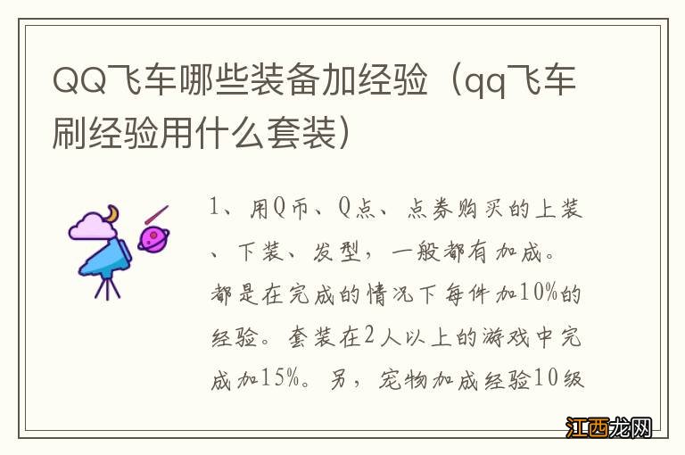 qq飞车刷经验用什么套装 QQ飞车哪些装备加经验