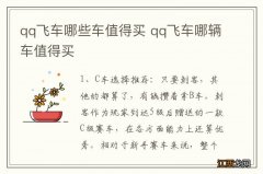 qq飞车哪些车值得买 qq飞车哪辆车值得买