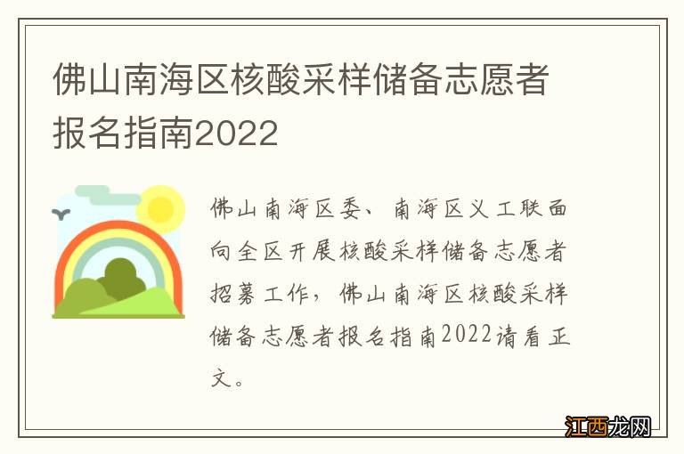 佛山南海区核酸采样储备志愿者报名指南2022