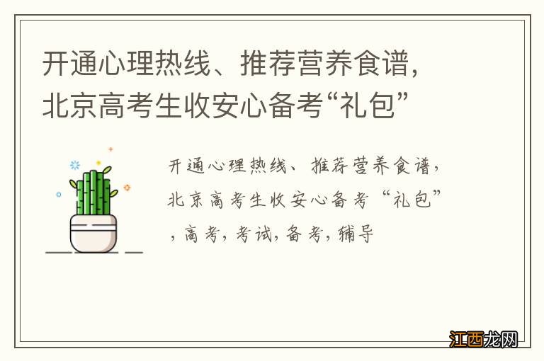 开通心理热线、推荐营养食谱，北京高考生收安心备考“礼包”