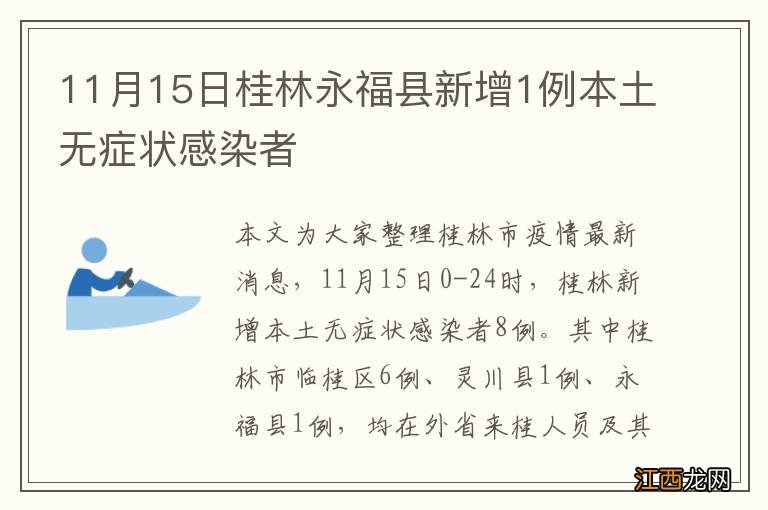 11月15日桂林永福县新增1例本土无症状感染者