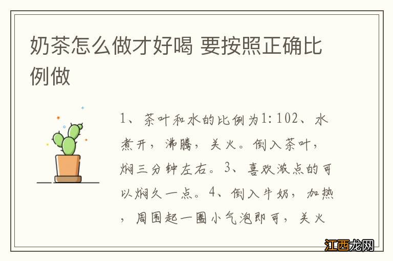 奶茶怎么做才好喝 要按照正确比例做