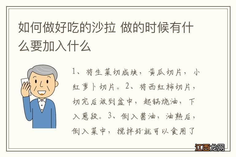 如何做好吃的沙拉 做的时候有什么要加入什么